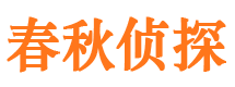 津市春秋私家侦探公司